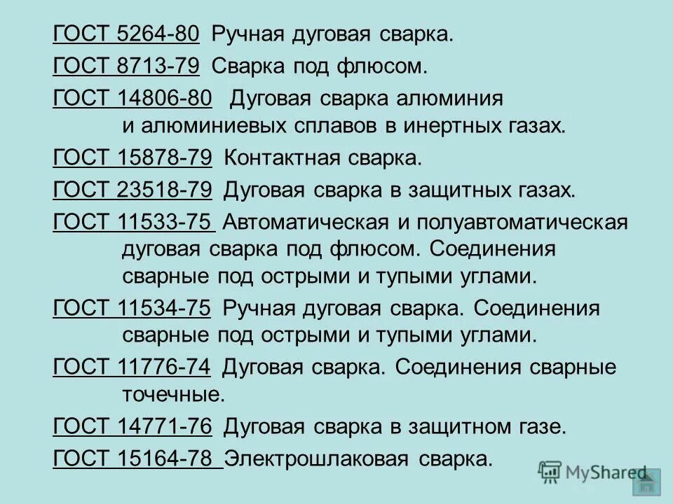 Гост 15878. Сварка алюминиевая ГОСТ 14806. ГОСТ 23518-79. ГОСТ 15878-79.