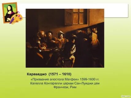 Караваджо апостола
