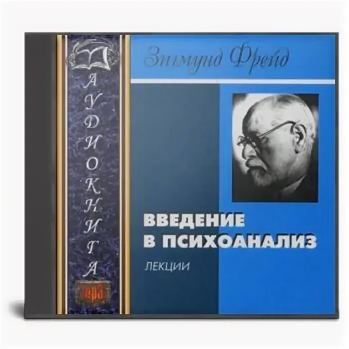 Фрейд введение в психоанализ аудиокнига. Фрейд введение в психоанализ аудиокнига. Книга введение в психоанализ. Эксклюзивная классика введение в психоанализ. Введение в психоанализ.