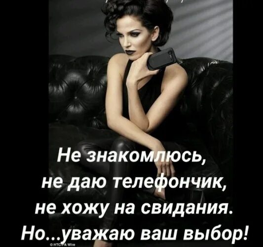 Картинка не знакомлюсь. Не знакомлюсь статусы. не знакомлюсь статусы в картинках. уважаю ваш выбор. не знакомлюсь статусы для парней.