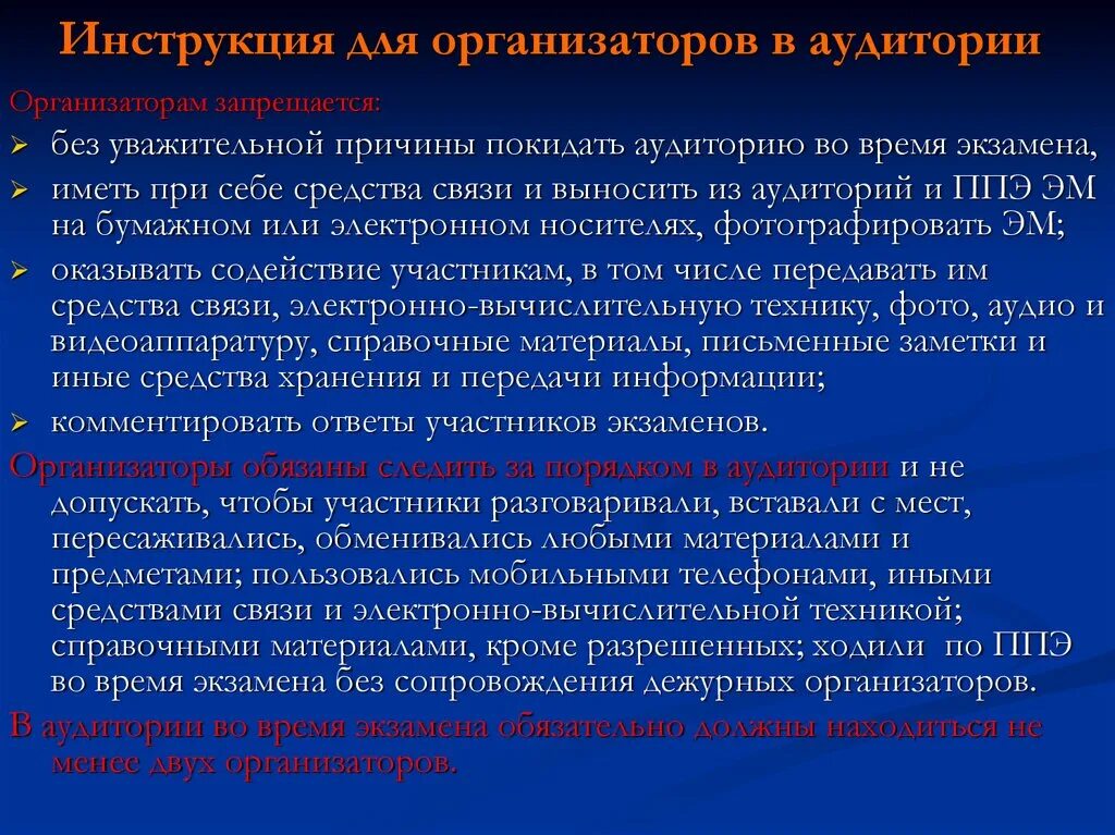 Сколько организаторов в аудитории. Инструктаж с организаторами в аудитории. Инструкция для организатора в аудитории. Инструктаж для организаторов ЕГЭ. Текст для организатора в аудитории.