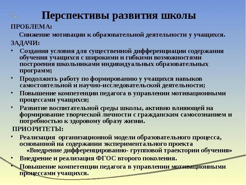 Проблемы в школьном развитии. Перспективы развития школы. Перспективы развития ученика. Дифференциация содержания школьного образования. Развитие учебной мотивации и проблема дифференциации обучения.