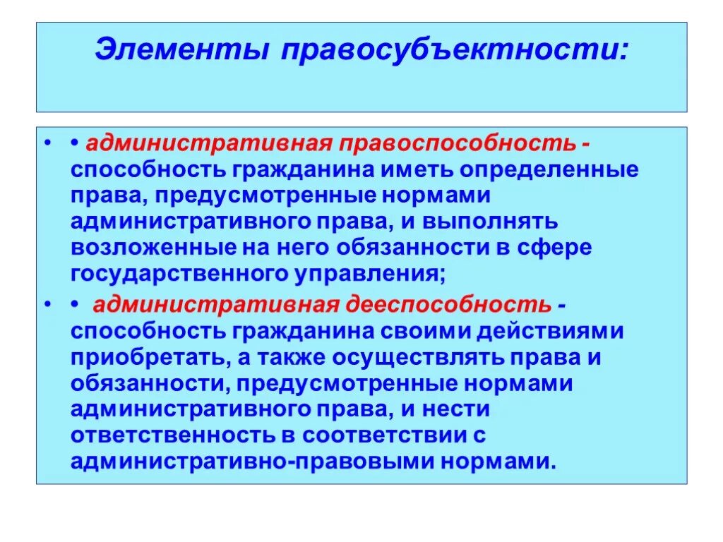 Элементы правосубъектности. Правосубъектность понятие и элементы. Элементы правосубъектности граждан. Понятие административной правоспособности и дееспособности.