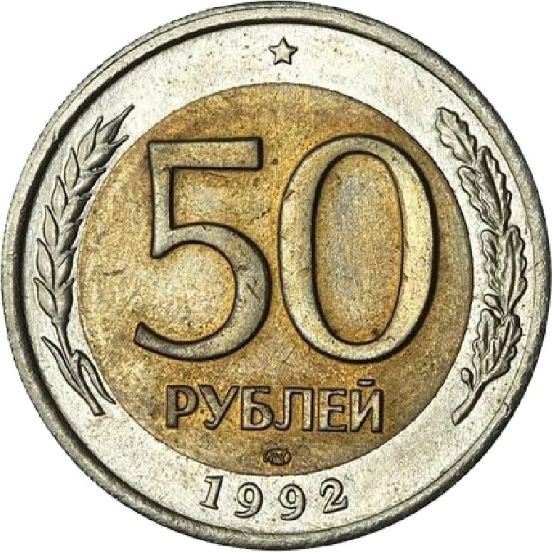 Пятьдесят рублей монет. 50 Рублей 1992 перепутка. 50р 1992г ЛМД. Монета 50 рублей. 50 Рублей.