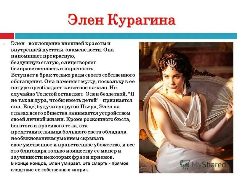 Элен курагина жизнь. Элен Курагина характеристика. Характеристика Элен Курагиной в романе.