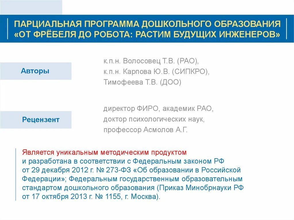 От фребеля до робота растим будущих инженеров. От робота до фребеля растим будущих инженеров. презентации от фрёбеля до робота. парциальная программа от фребеля до робота растим будущих инженеров. картинка от фребеля до робота растим будущих инженеров.