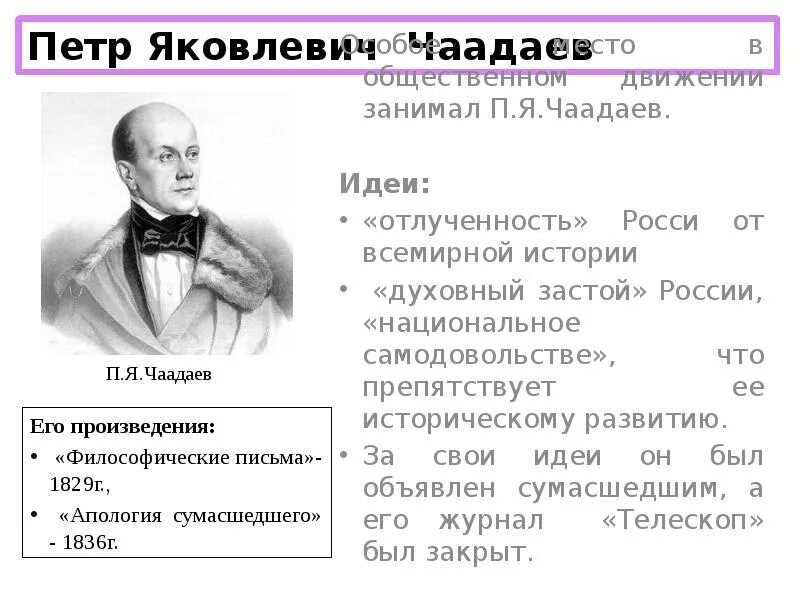 Общественное движение при николае тест. Чаадаев при Николае 1. Общественное движение при Николае 1 Чаадаев. Чаадаев идеи.