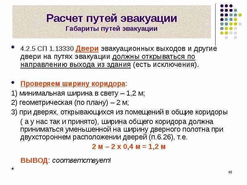 Ширина проходов по пожарной безопасности. Минимальная ширина эвакуационного выхода из помещений. Минимальная ширина эвакуационного выхода из помещений. Ширина эвакуационного пути. Ширина эвакуационного выхода.