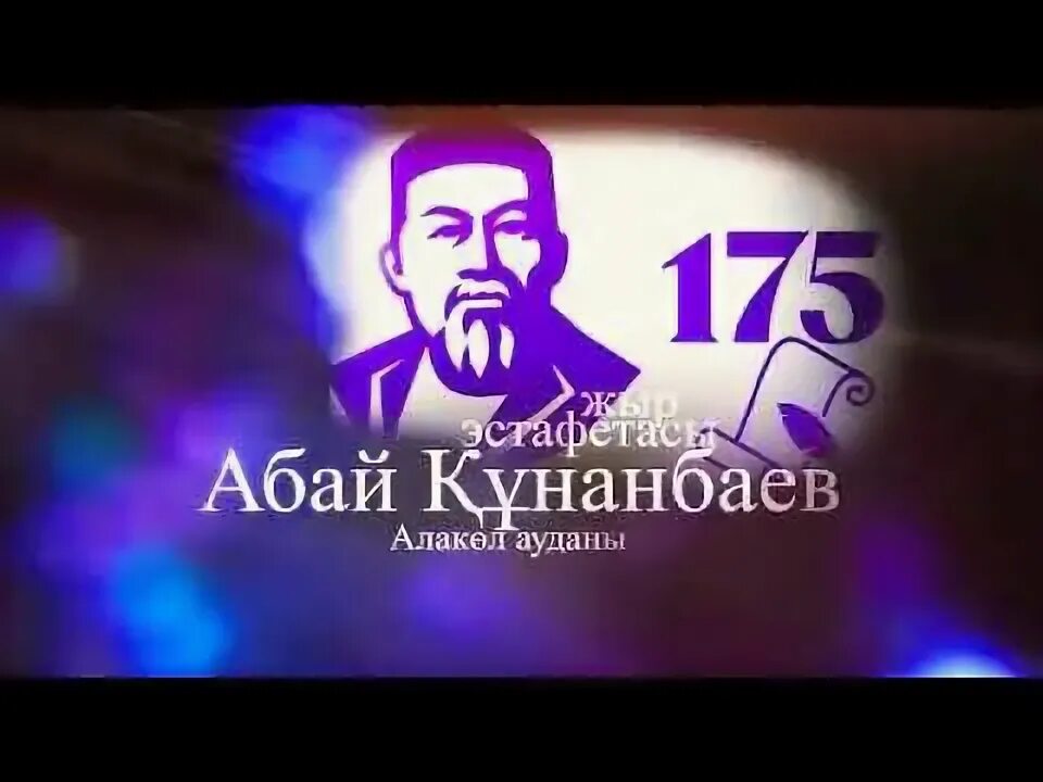 Фото абая кунанбаева 175 лет. Абай. Абаи. Абай поэт. Абай логотип.