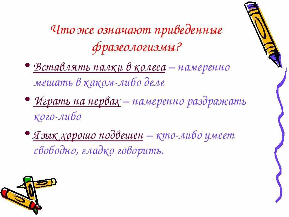 Вставлять палки в колеса фразеологизм. Мешать фразеологизм. Палки в колеса фразеологизм.