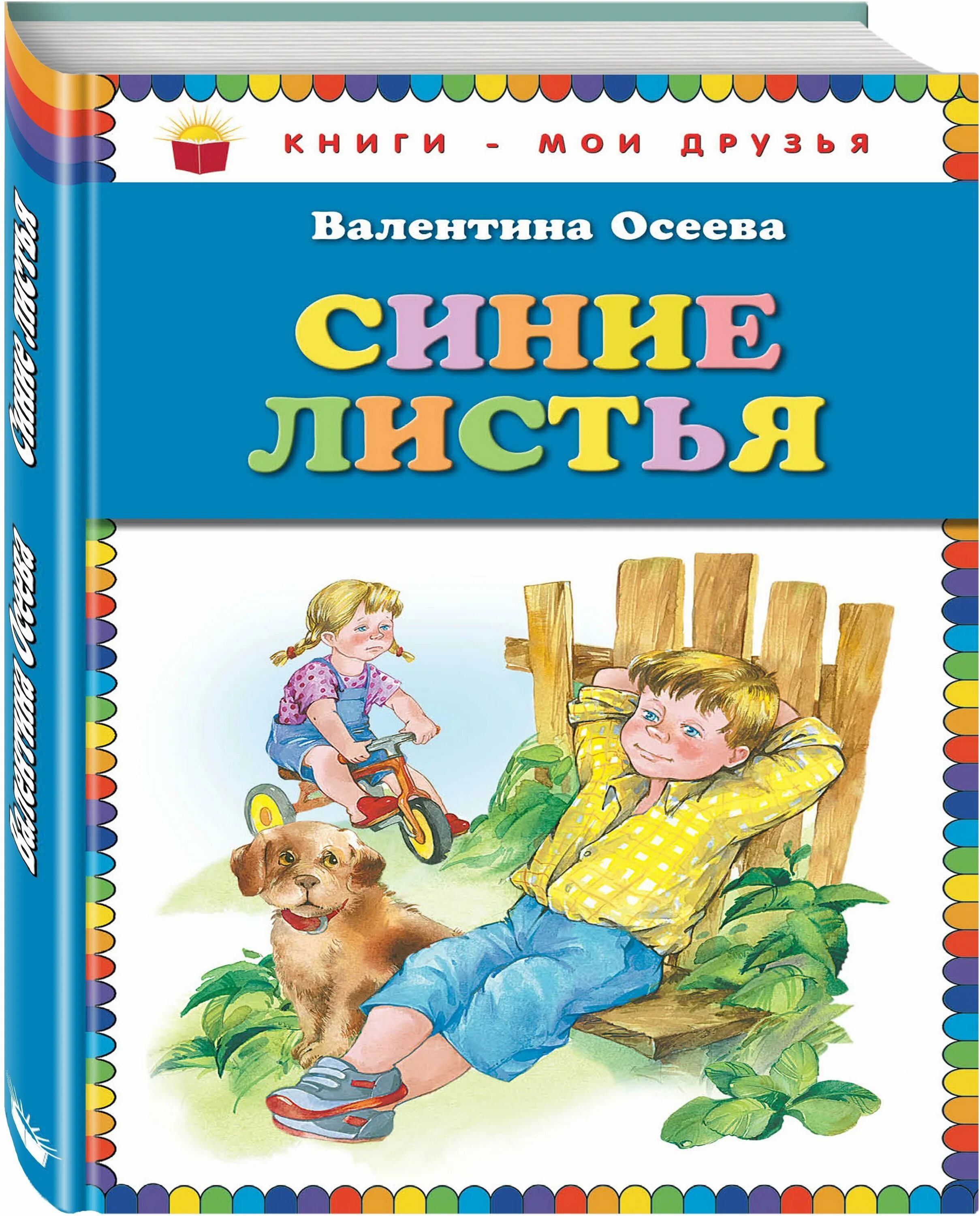 Jcttdf bybtkbcnmz. Книги Осеевой для детей. Рассказ синие листья осеева читать