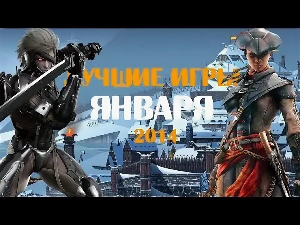 Игры января 2025. Популярные игры 2014. лучшие ммортс.