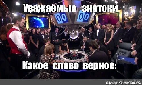 Знатоки какие слова. Уважаемые знатоки внимание вопрос. знатоки внимание вопрос. картинка а теперь вопрос к знатокам. интеллектуальная игра мем.