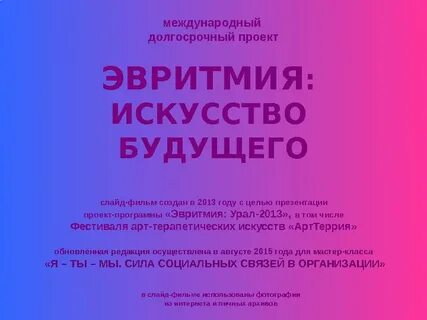 В практику использования метода эвритмии внес вклад