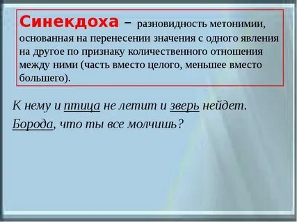 Метонимия и синекдоха