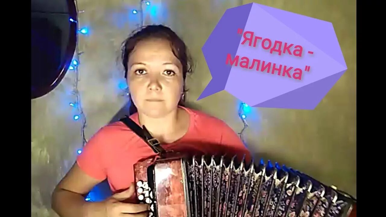 Песня ягода малинка оп крутит головой. Ягодка Малинка песня. Ягодка Малинка на гармошке. Ягода Малинка хоп хоп хоп.