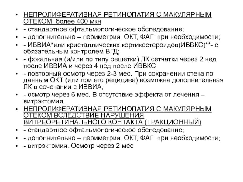 Макулярный отек лечение. Лечение непролиферативной диабетической ретинопатии. Интравитреальное Введение ингибиторов ангиогенеза афлиберцепт. Макулярный отек при непролиферативной диабетической ретинопатии. Периметрия при макулярном отеке.