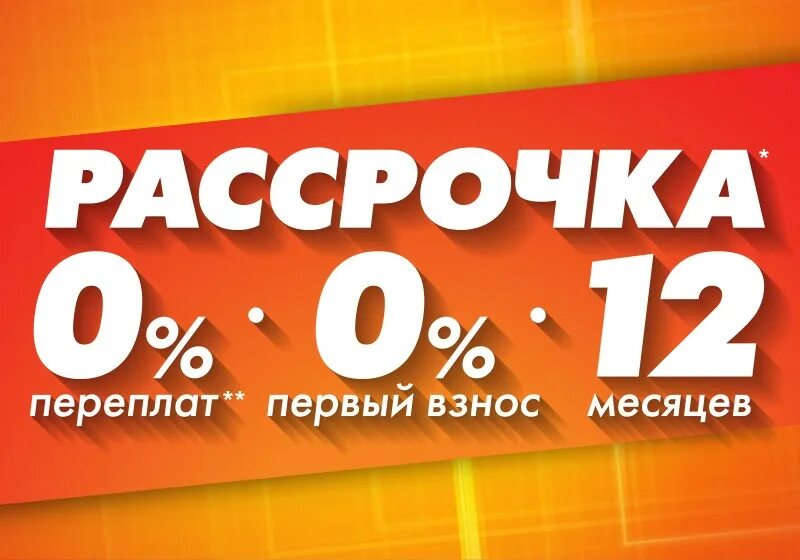 Рассрочка. Рассрочка 0%. Выгодная рассрочка. Акция рассрочка.