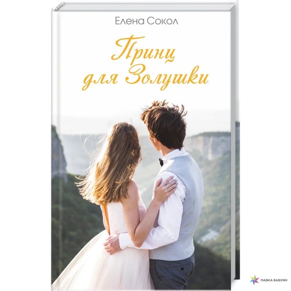 Супергерой для золушки лена сокол. Книги лены сокол по порядку. Супергерой для золушки лена сокол книга. Супергерой для золушки лена сокол. Супергерой для золушки лена сокол.