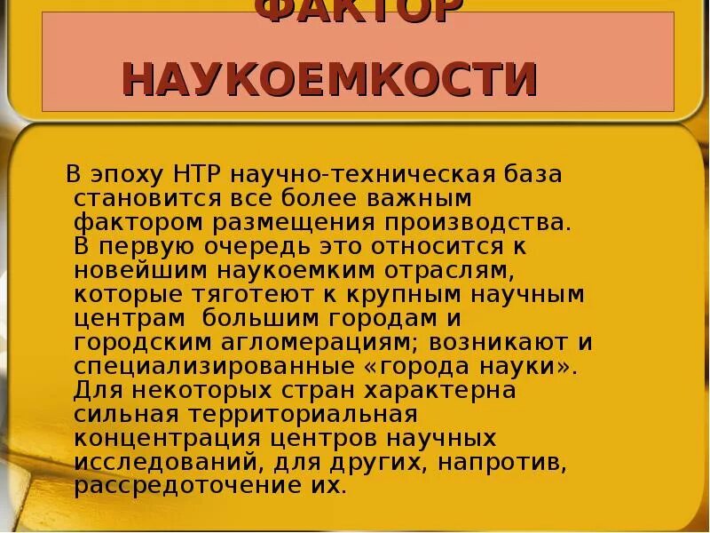 Эпоха НТР. Факторы размещения в эпоху НТР. Наукоемкое производство НТР. Новые факторы размещения в эпоху НТР. Размещение производства в эпоху нтр