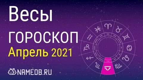 Гороскоп на февраль 2019 года весы.