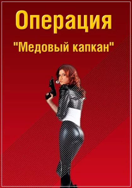 Операция капкан кгб. Медовый капкан. Медовая ЛОВУШКА В шпионаже. Медовая ЛОВУШКА В разведке.