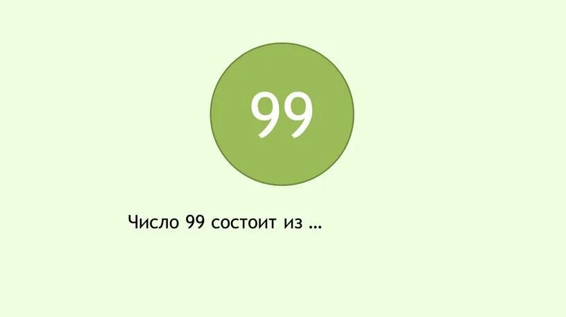 Без девяти девять это сколько. 99 (Число). 9 99 Цифра. Изображение числа 99. Цифра 9 состоит из.