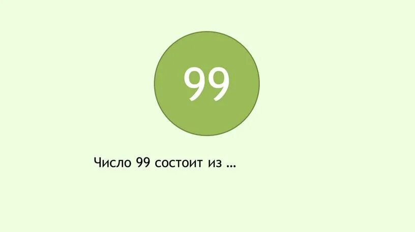 Сколько до 9 января. 99 (Число). 9 99 Цифра. Изображение числа 99. Цифра 9 состоит из.