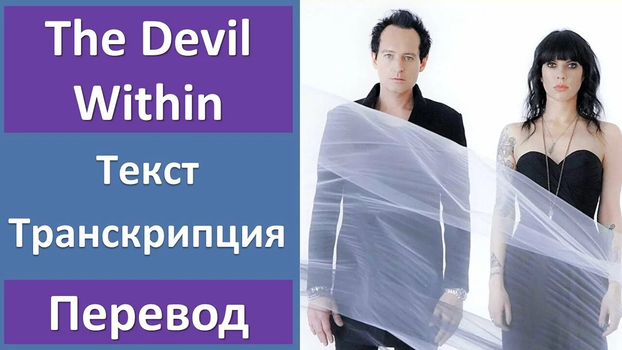 Digital Daggers the Devil within. The Devil within перевод. Within text