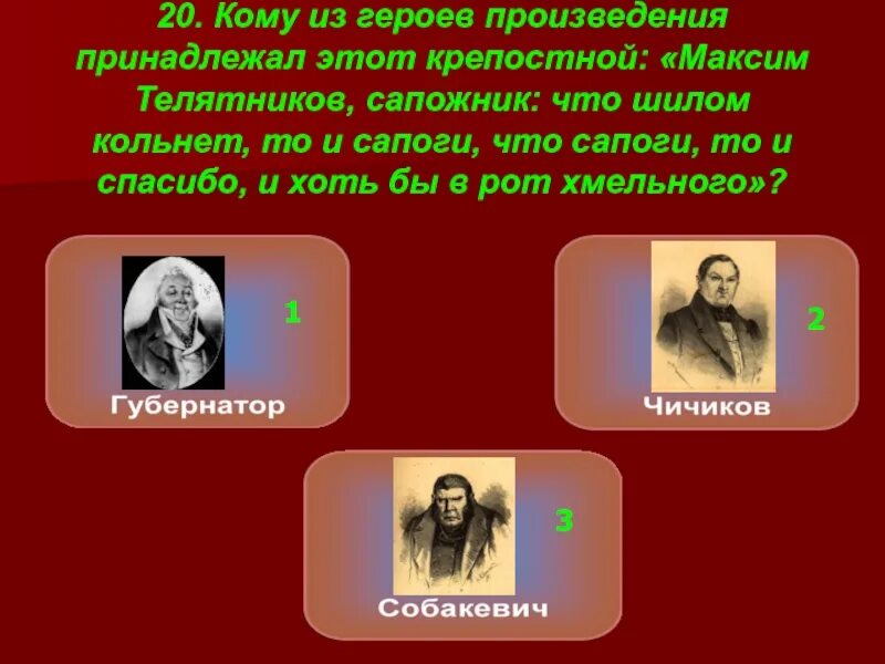 Кому из литературных героев принадлежат слова. Сапожник Телятников мертвые души. Сапожника характеристика мертвые души. Кто такой герой произведения.