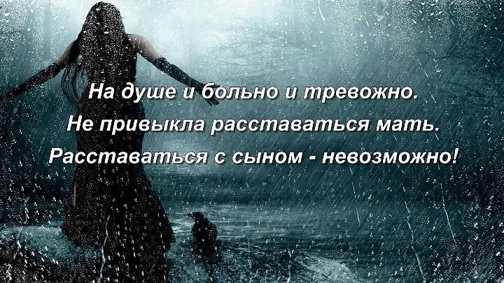 Скучаю по тебе сынок. Скучаю по сыну картинки. Сыночек я скучаю. Беспокойство на душе. На душе тревога песня