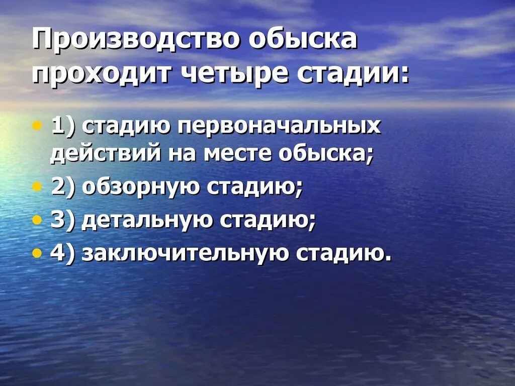 Заключительный этап производства. Стадии обыска. этапы проведения обыска. стадии обыска в криминалистике. этапы подготовки и производства обыска.