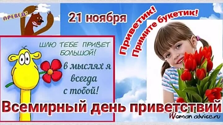 21 нояб. Всемирный день приветствий. день приветствий 21 ноября. всемирный день приветствий открытки. открытки с днём приветствий 21 ноября.