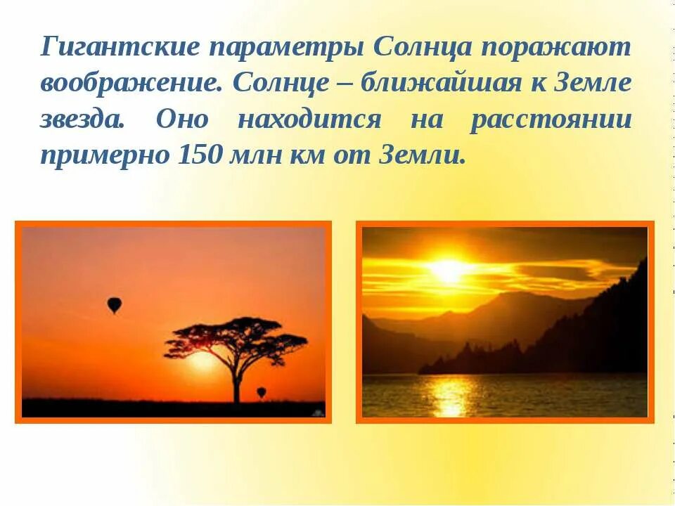 Будь ближе к солнцу