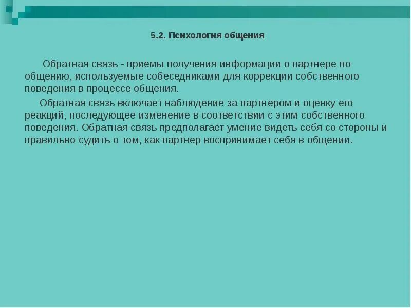 Установление обратная связь. Обратная связь в психологии. Обратная связь в психологии общения. Обратная связь в психологии примеры. Виды обратной связи в общении.