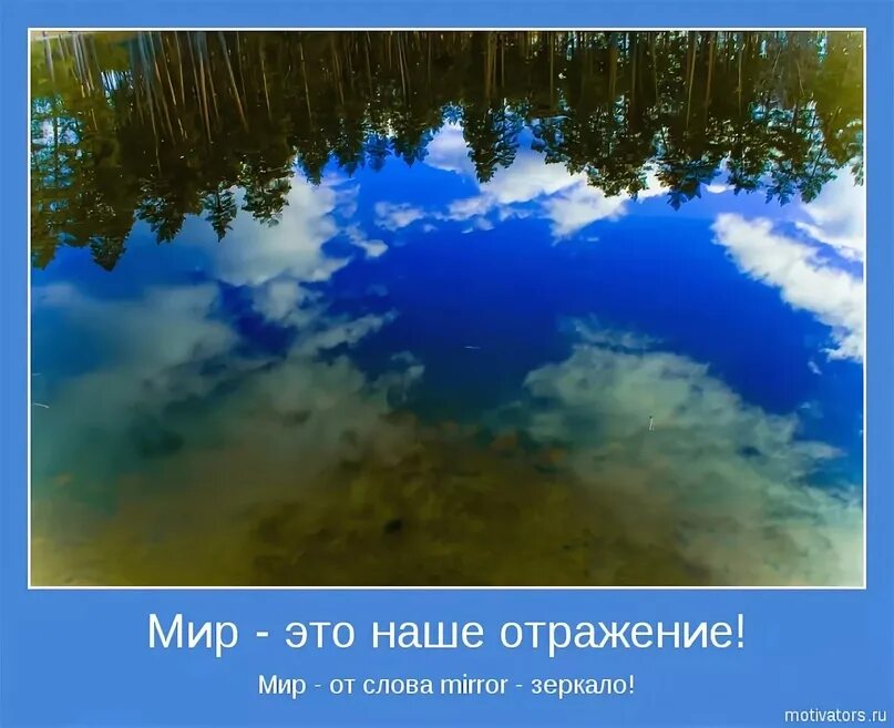 Мир это зеркало. Отражение афоризмы. Мир отражение. Отражение души. Вижу твое отражение