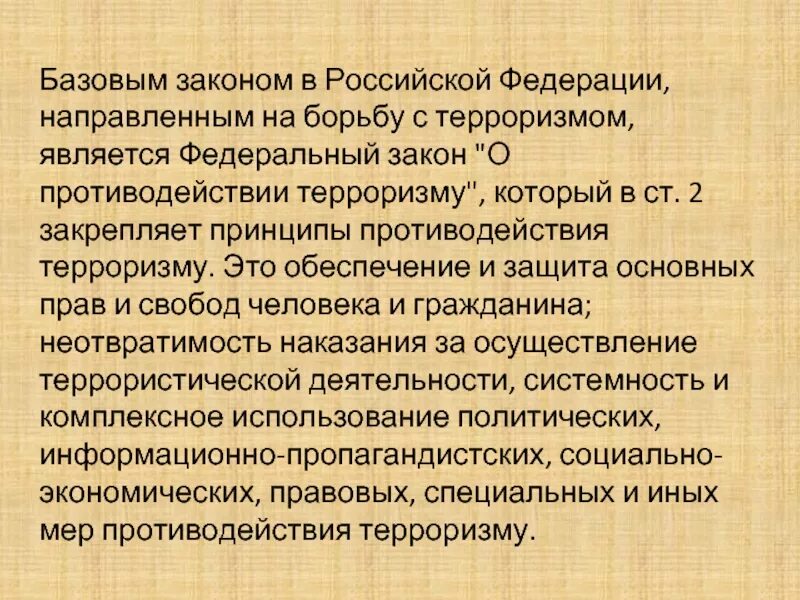 Основы противодействия экстремизму обж 9. Законодательные акты по противодействию терроризму. Правовые акты по борьбе с терроризмом. Нормативно-правовые акты противодействия терроризму и экстремизму. Законодательные акты о борьбе с терроризмом.