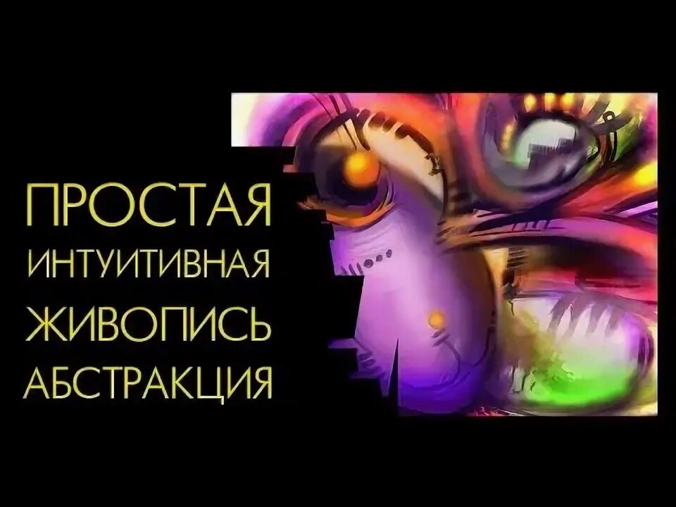 Интуитивная программа. Интуитивная программа