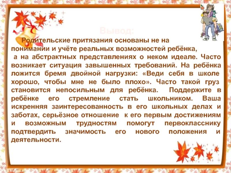 Отвергнуть притязания. Уровень родительских притязаний к ребенку. Уровень родительских притязаний по отношению к ребенку. Рекомендации по уровням притязаний нач школа. Притязание предложения.