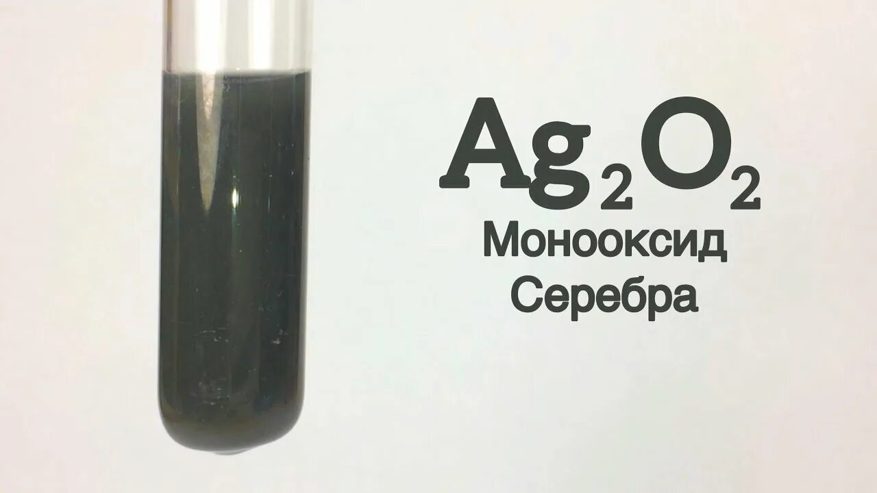 Нитрат серебра реагенты. Оксид серебра. Оксид серебра 2. Оксид серебра осадок. Окислы серебра.