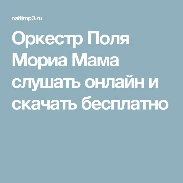 Поль Мориа мама. Оркестр поля Мориа мама. Оркестр поля Мориа мама слушать. Композиция Поль Мориа мама.