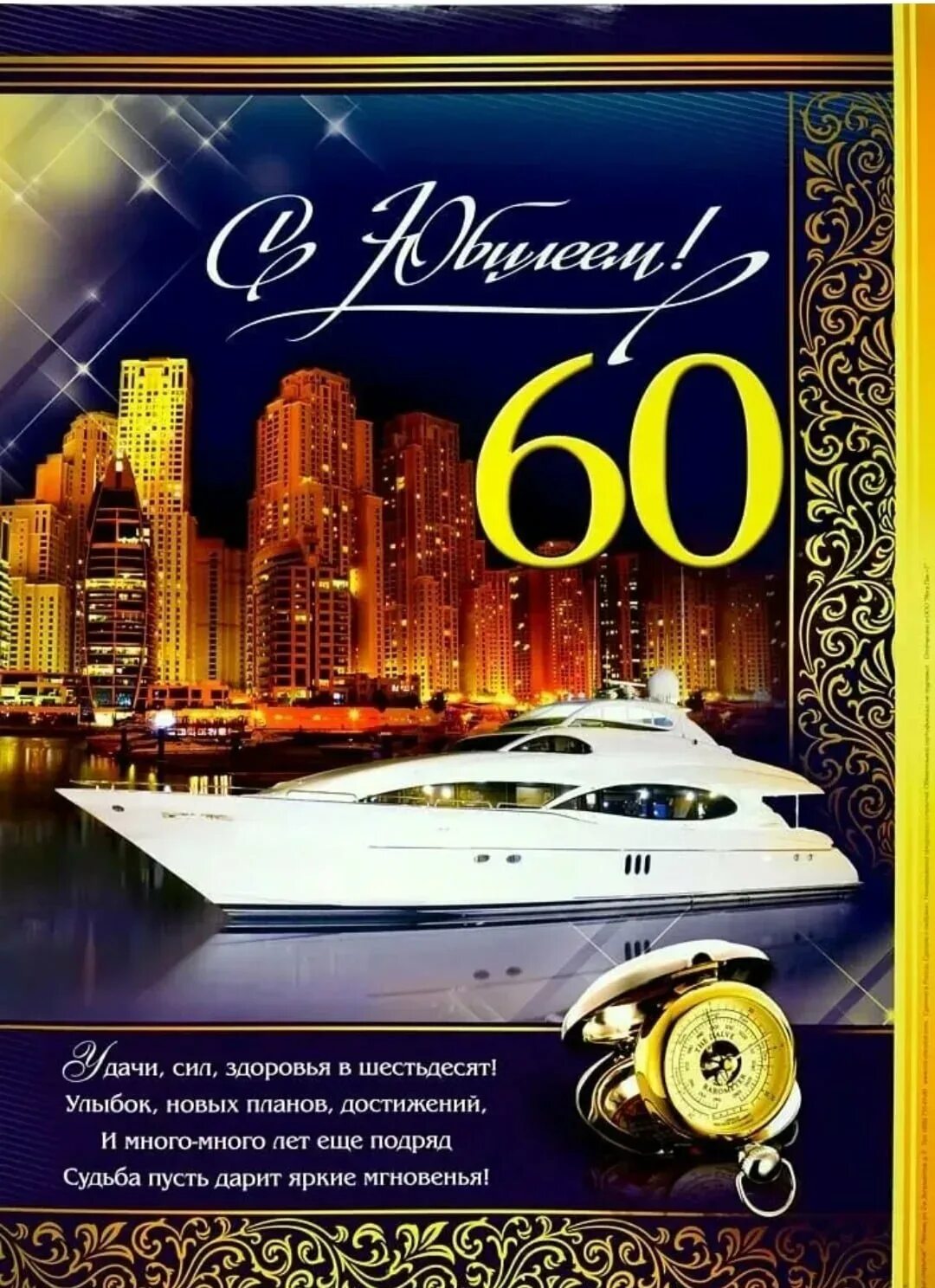 С юбилеем 60 мужчине поздравление своими словами