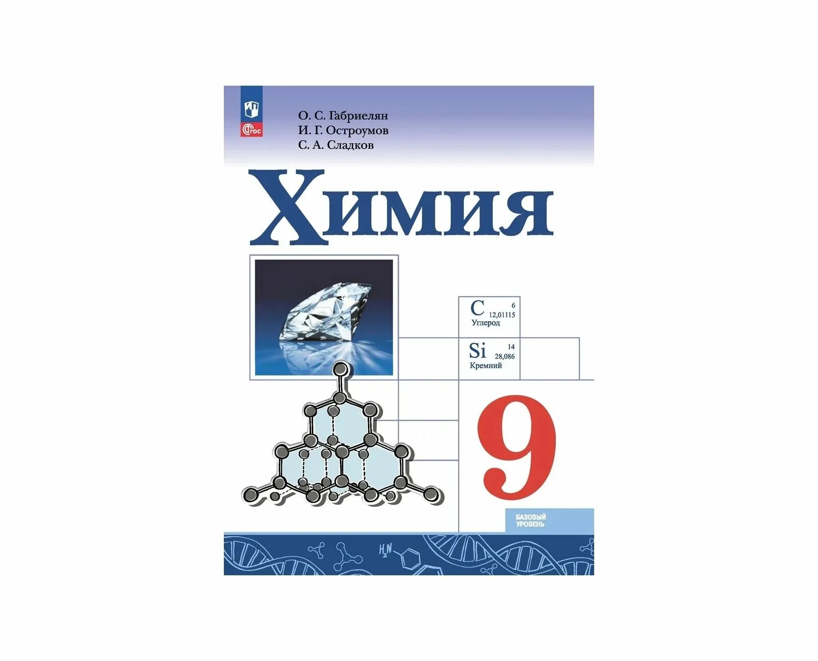 Химия девятый класс страница 99. Химия 9 класс габриелян остроумов. химия 9 класс габриелян остроумов сладков. габриелян о.с. химия. 9 класс. учебное пособие. учебник по химии габриэлян 9.