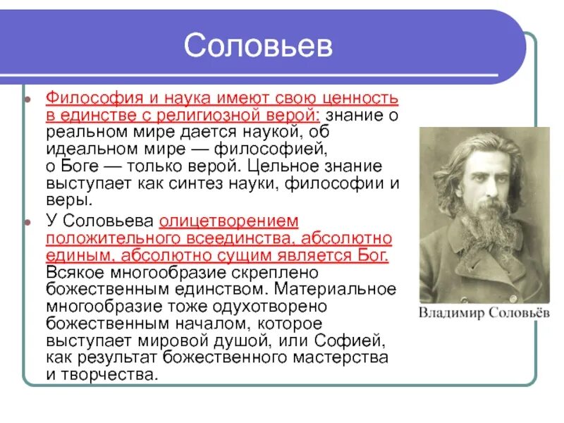 Автором концепции всеединства является