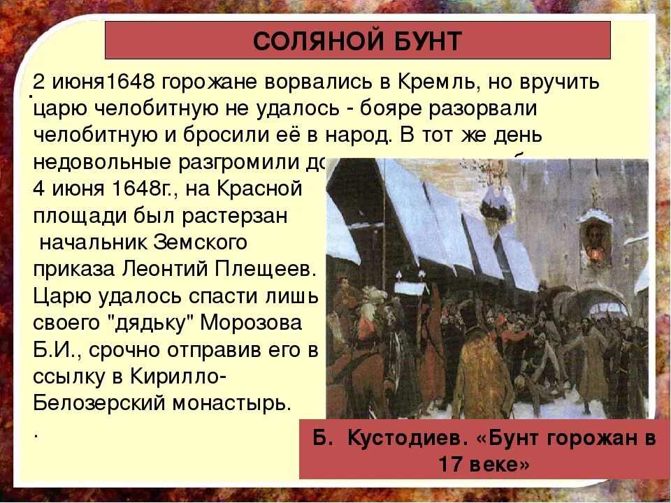 Соляной бунт дата события. Бунташный век соляной бунт. 1648 Год соляной бунт участники. Соляной медный бунты 17 века в России. Таблица 17 века Бунташный век.