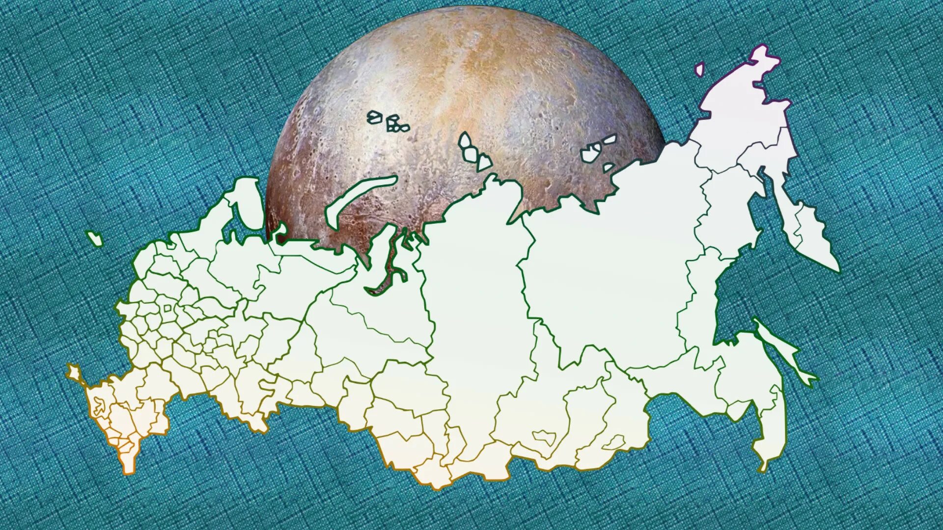 Площадь Плутона и площадь России. Россия больше Плутона. Россия больше планеты. Плозать Плтона и России.