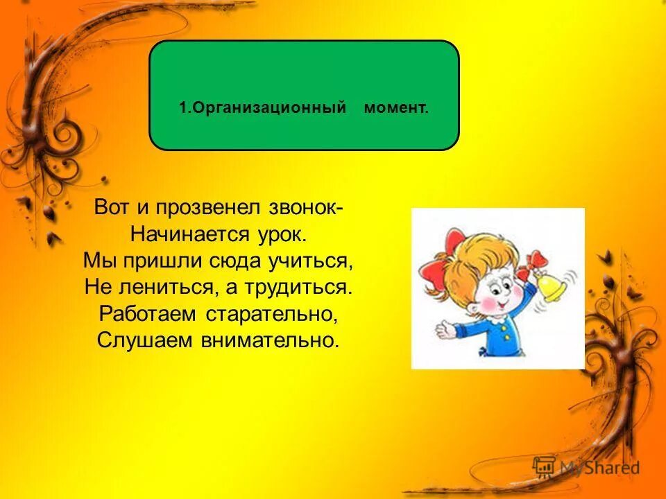 Организационный момент на уроке в школе. Организационный момент. Стишки для организационного момента. Организационный момент на уроке. Оргмоменты в стихах для начальной школы.