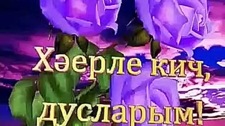 Песня эх дусларым. Дусларым. Телэклэр на татарском языке. Песня эх дусларым. Красивые открытки дусларыма.