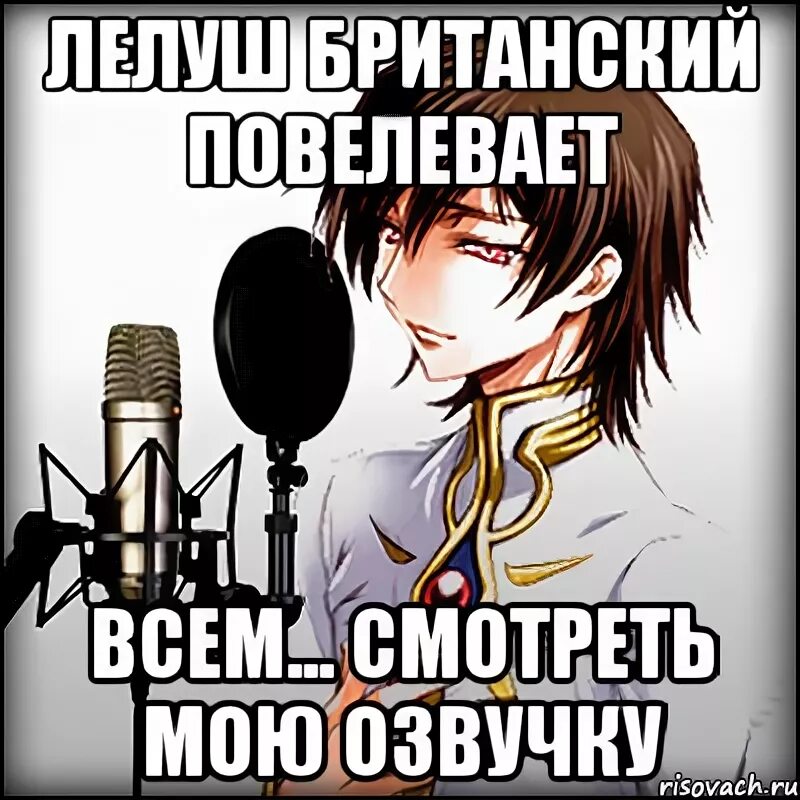 Лелуш британский повелевает мемы. Я Лелуш британский ПОВЕЛЕВАЮ. Мемы для озвучки. Лелуш британский повелевает бухаем. Озвученные мемы