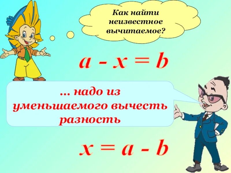 Чтобы найти неизвестное уменьшаемое надо вычесть. Как найти неизвестное вычитаемое. чтобы найти неизвестное уменьшаемое. чтобы найти неизвестное уменьшаемое надо правило. как найти неизвестное уменьшаемое и вычитаемое.